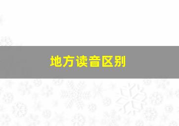 地方读音区别