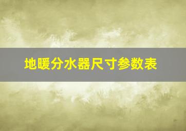 地暖分水器尺寸参数表