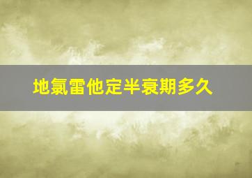 地氯雷他定半衰期多久