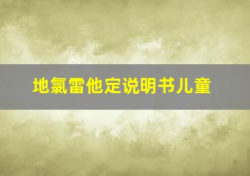 地氯雷他定说明书儿童