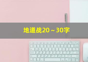 地道战20～30字