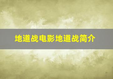 地道战电影地道战简介