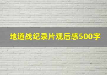 地道战纪录片观后感500字