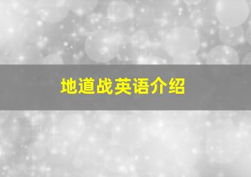 地道战英语介绍