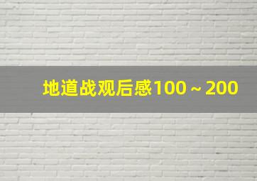 地道战观后感100～200