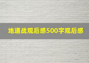 地道战观后感500字观后感