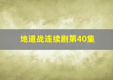 地道战连续剧第40集