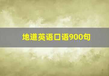 地道英语口语900句