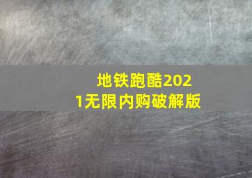 地铁跑酷2021无限内购破解版