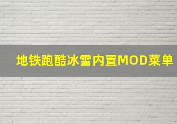 地铁跑酷冰雪内置MOD菜单