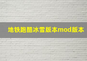 地铁跑酷冰雪版本mod版本