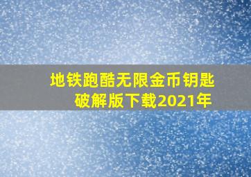 地铁跑酷无限金币钥匙破解版下载2021年