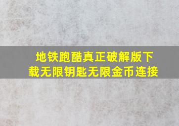 地铁跑酷真正破解版下载无限钥匙无限金币连接