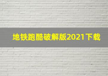 地铁跑酷破解版2021下载