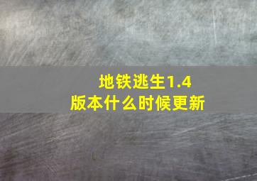 地铁逃生1.4版本什么时候更新