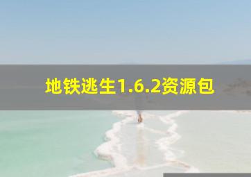 地铁逃生1.6.2资源包