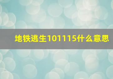 地铁逃生101115什么意思