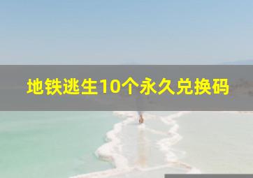 地铁逃生10个永久兑换码