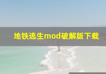 地铁逃生mod破解版下载