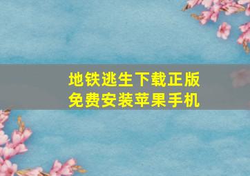 地铁逃生下载正版免费安装苹果手机