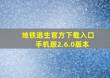 地铁逃生官方下载入口手机版2.6.0版本