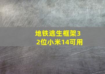 地铁逃生框架32位小米14可用