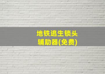 地铁逃生锁头辅助器(免费)