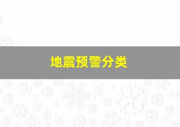 地震预警分类