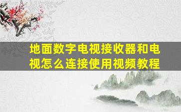 地面数字电视接收器和电视怎么连接使用视频教程