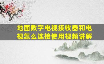 地面数字电视接收器和电视怎么连接使用视频讲解