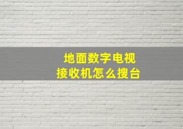 地面数字电视接收机怎么搜台