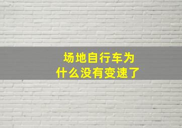 场地自行车为什么没有变速了