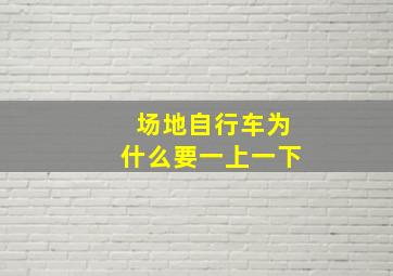 场地自行车为什么要一上一下