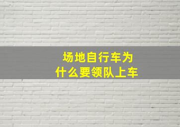 场地自行车为什么要领队上车