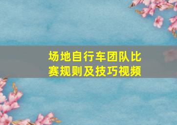 场地自行车团队比赛规则及技巧视频