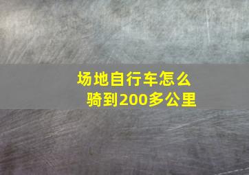 场地自行车怎么骑到200多公里