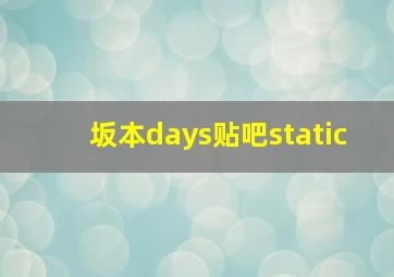 坂本days贴吧static