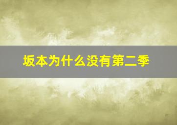 坂本为什么没有第二季