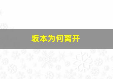 坂本为何离开