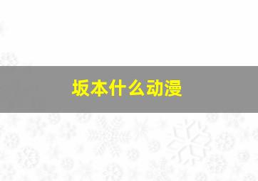 坂本什么动漫