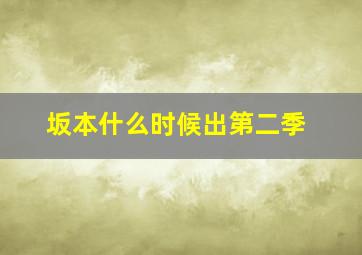 坂本什么时候出第二季