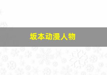 坂本动漫人物