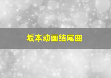 坂本动画结尾曲