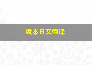 坂本日文翻译