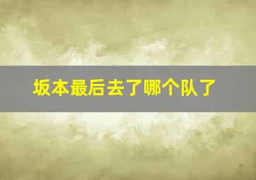 坂本最后去了哪个队了