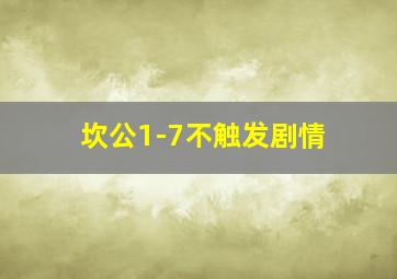 坎公1-7不触发剧情