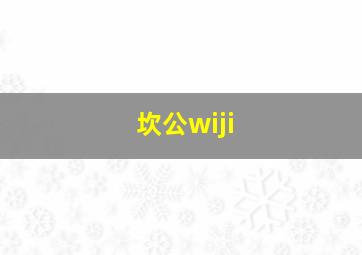 坎公wiji