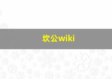 坎公wiki