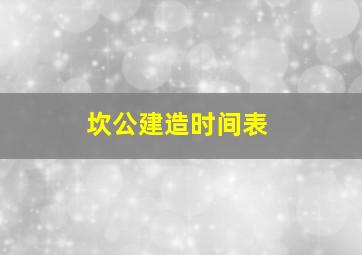 坎公建造时间表