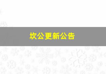 坎公更新公告